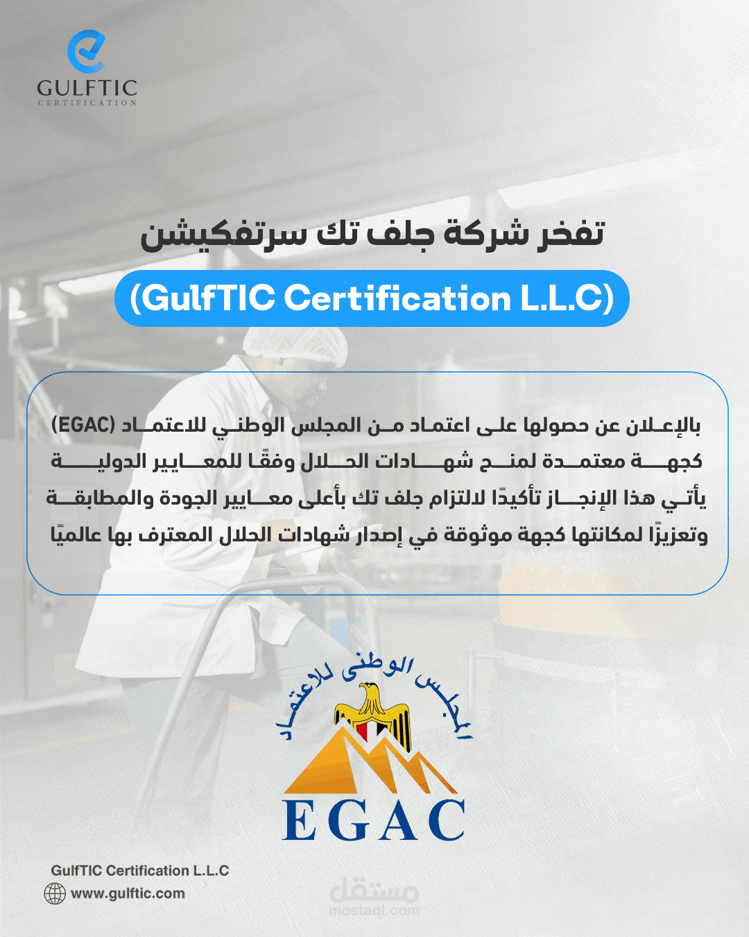 كتابة محتوى تسويقي وإعلاني لشركة GulfTIC حول اعتماد شهادات الحلال