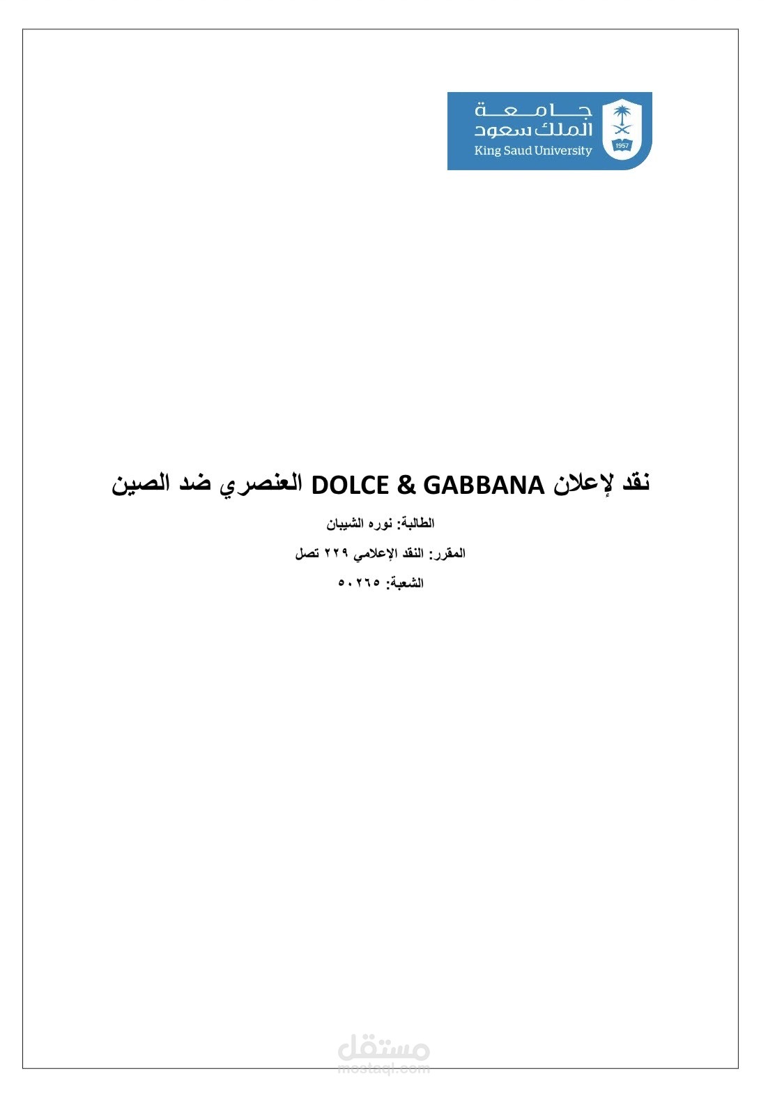 كتابة نقد لإعلان عنصري ضمن مادة النقد الإعلامي