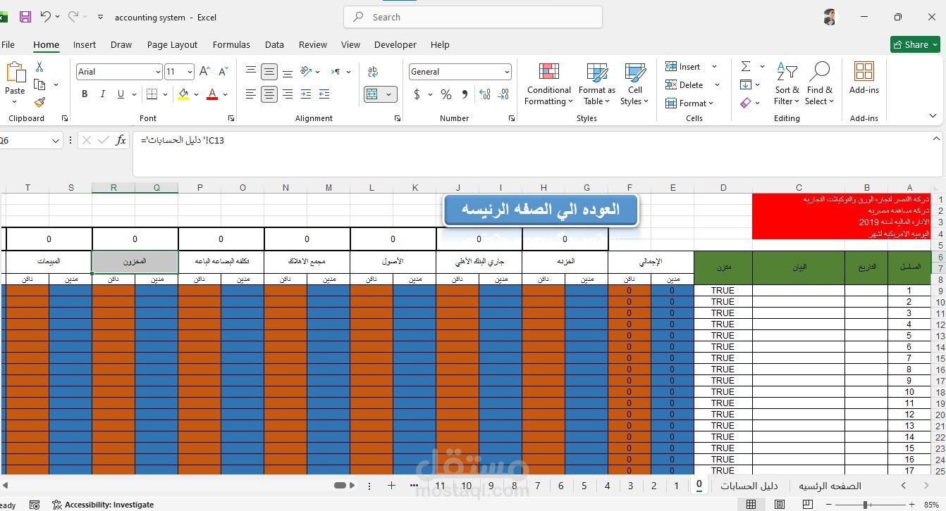 تصميم أنظمة محاسبية متكاملة بستخدام الاكسيل يناسب طبيعة النشاط