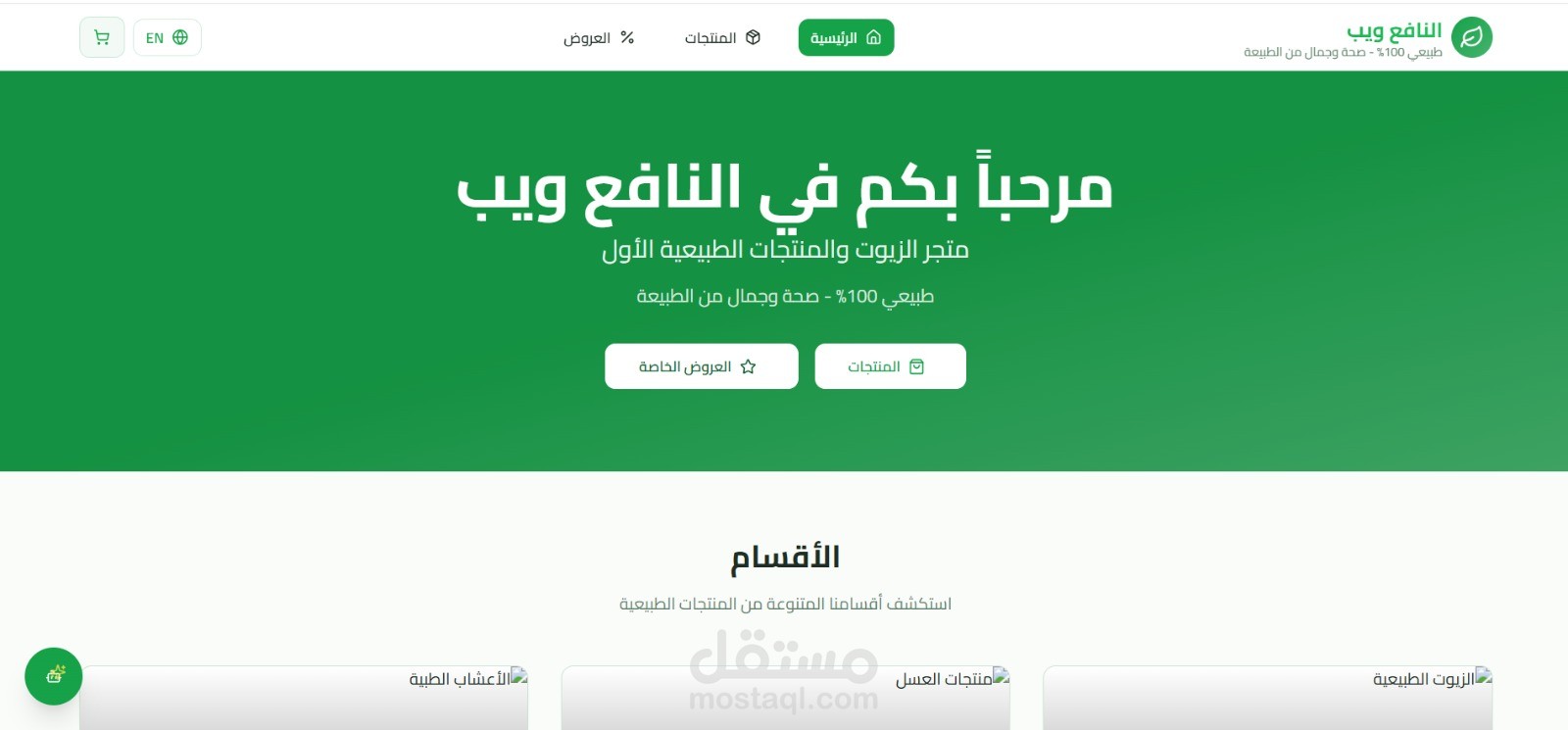 النافع ويب متجر الزيوت والمنتجات الطبيعية الأول
