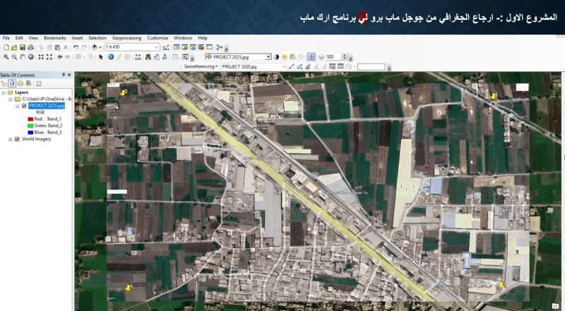 إرجاع جغرافي لصورة فضائية باستخدام ArcMap