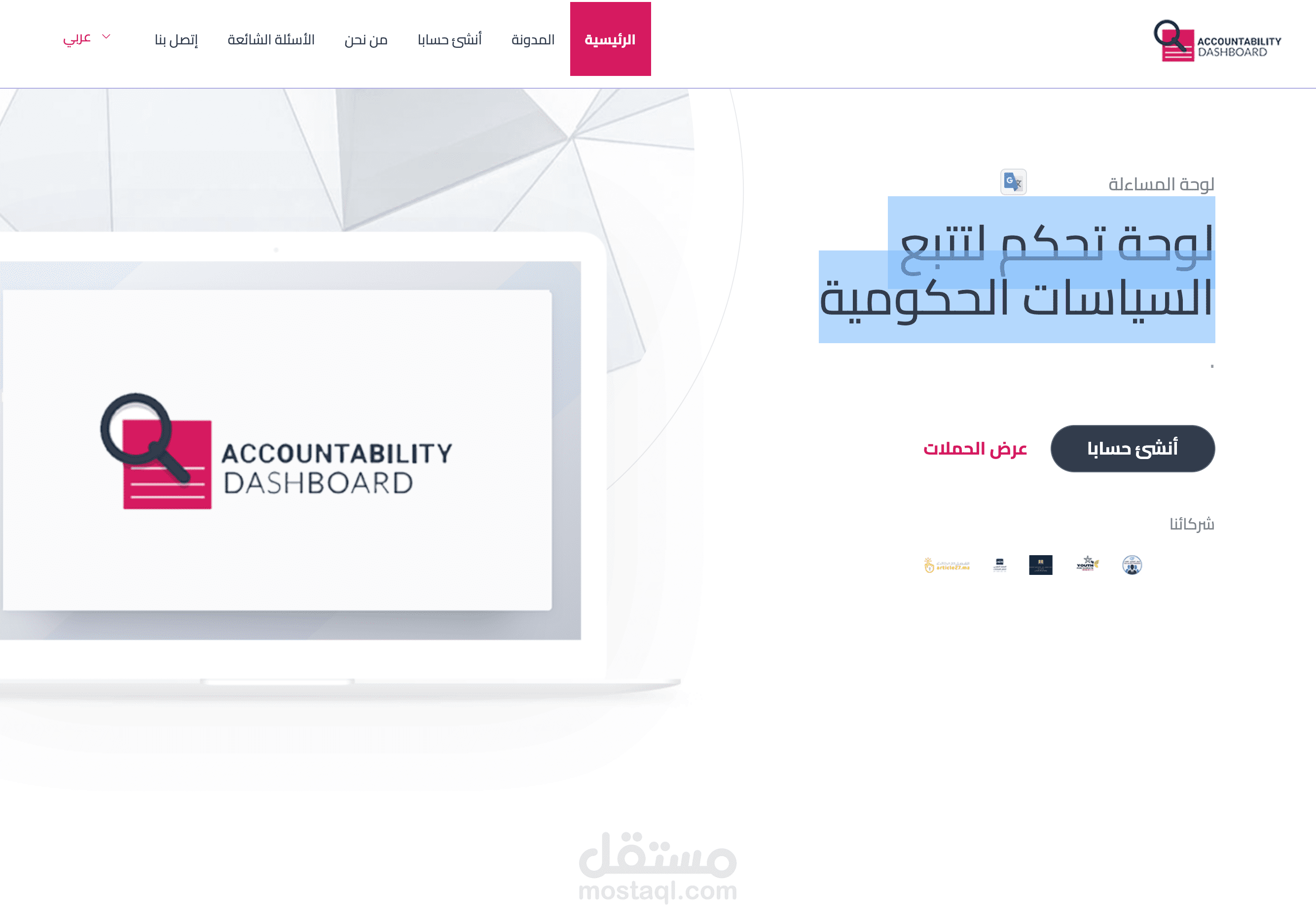 برمجة موقع لوحة تحكم لتتبع السياسات الحكومية