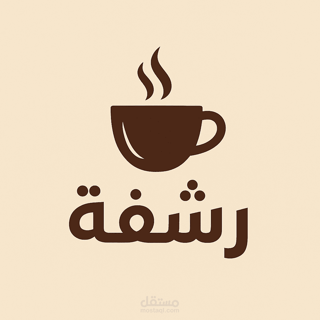 شعار لمتجر اسمه " رشفة "