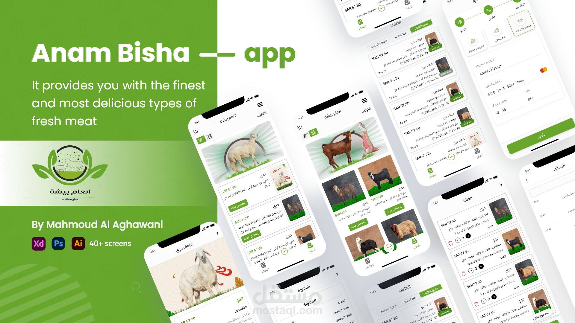 تطبيق أنعام لبيع الذبائح