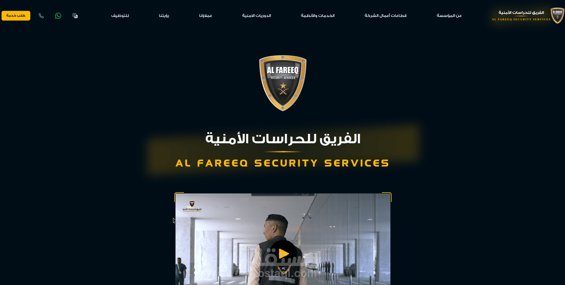 الفريق للحراسات الأمنية