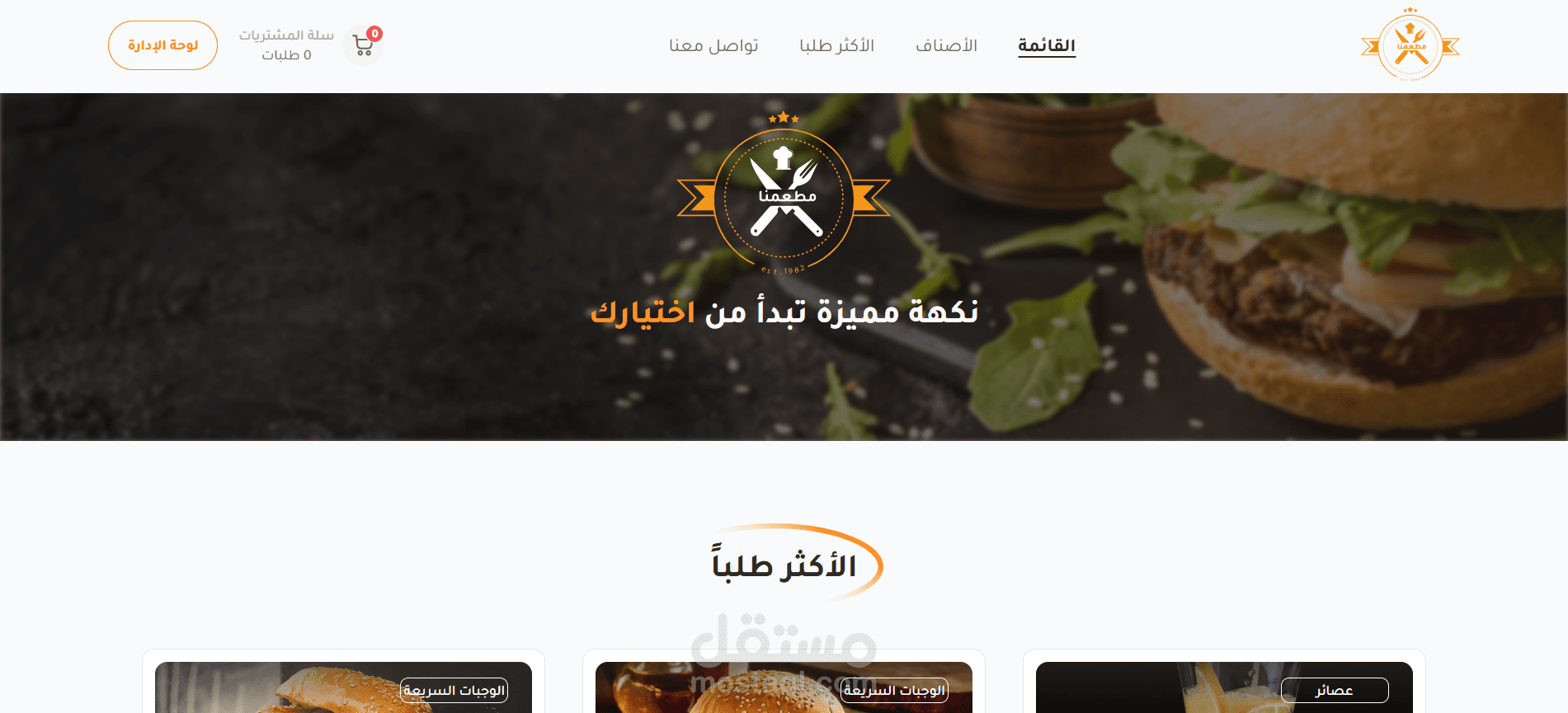 واجهة تطبيق طلبات مطعم تفاعلية باستخدام React مع سلة شراء ولوحة تحكم لإدارة المنتجات