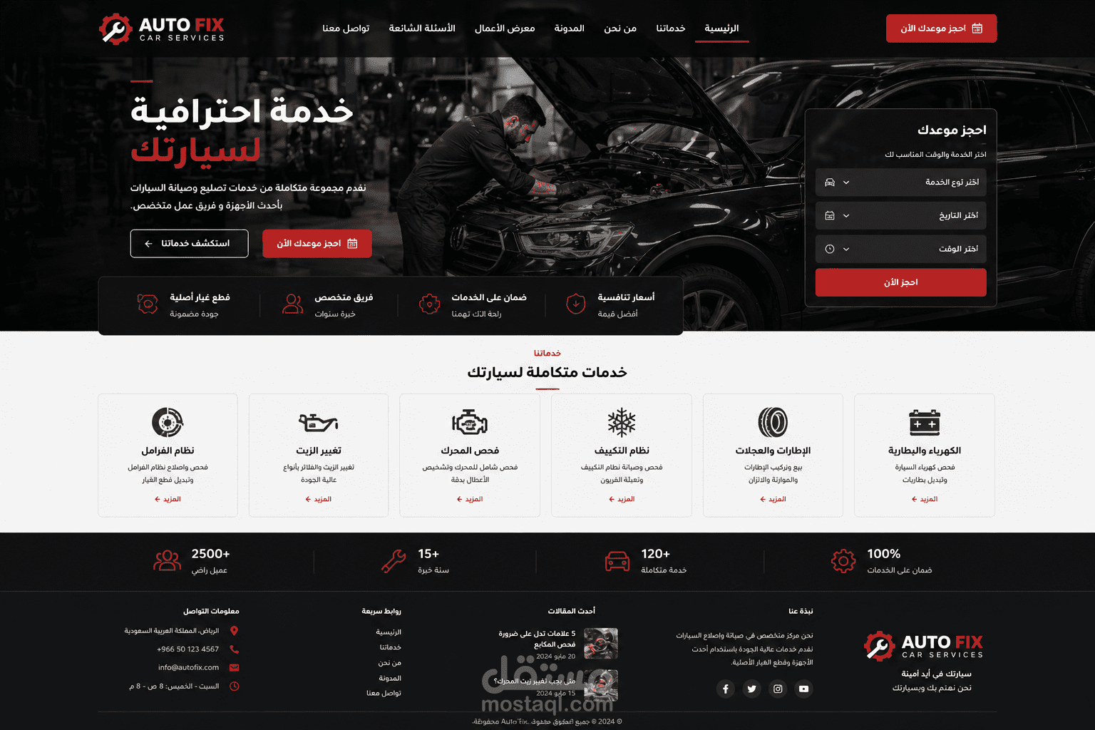 تصميم موقع احترافي لخدمات صيانة السيارات