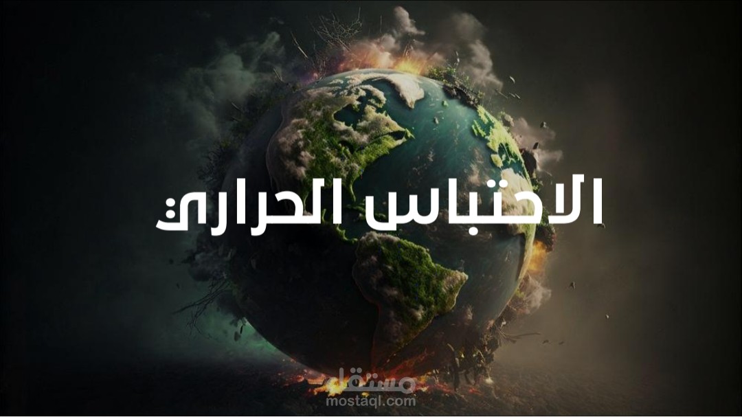 عرض تقديمي حول الاحتباس الحراري