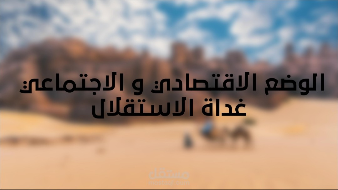 عرض تقديمي تحليلي حول اقتصاد الجزائر بعد الاستقلال.