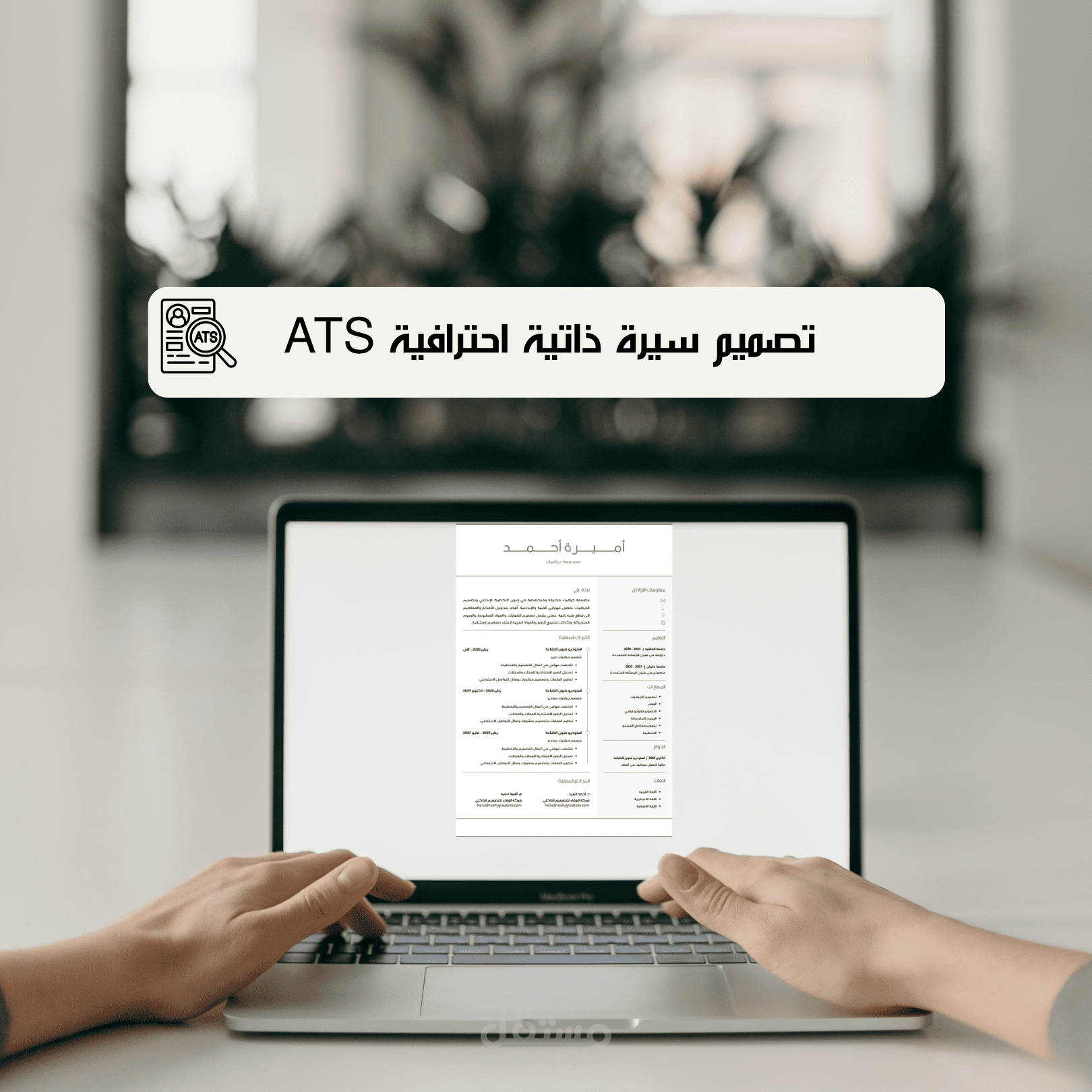 تصميم سيرة ذاتية احترافية باستخدام Canva