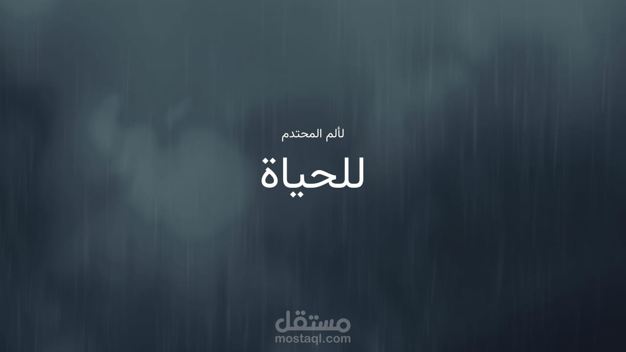 ذكريات مؤلمه