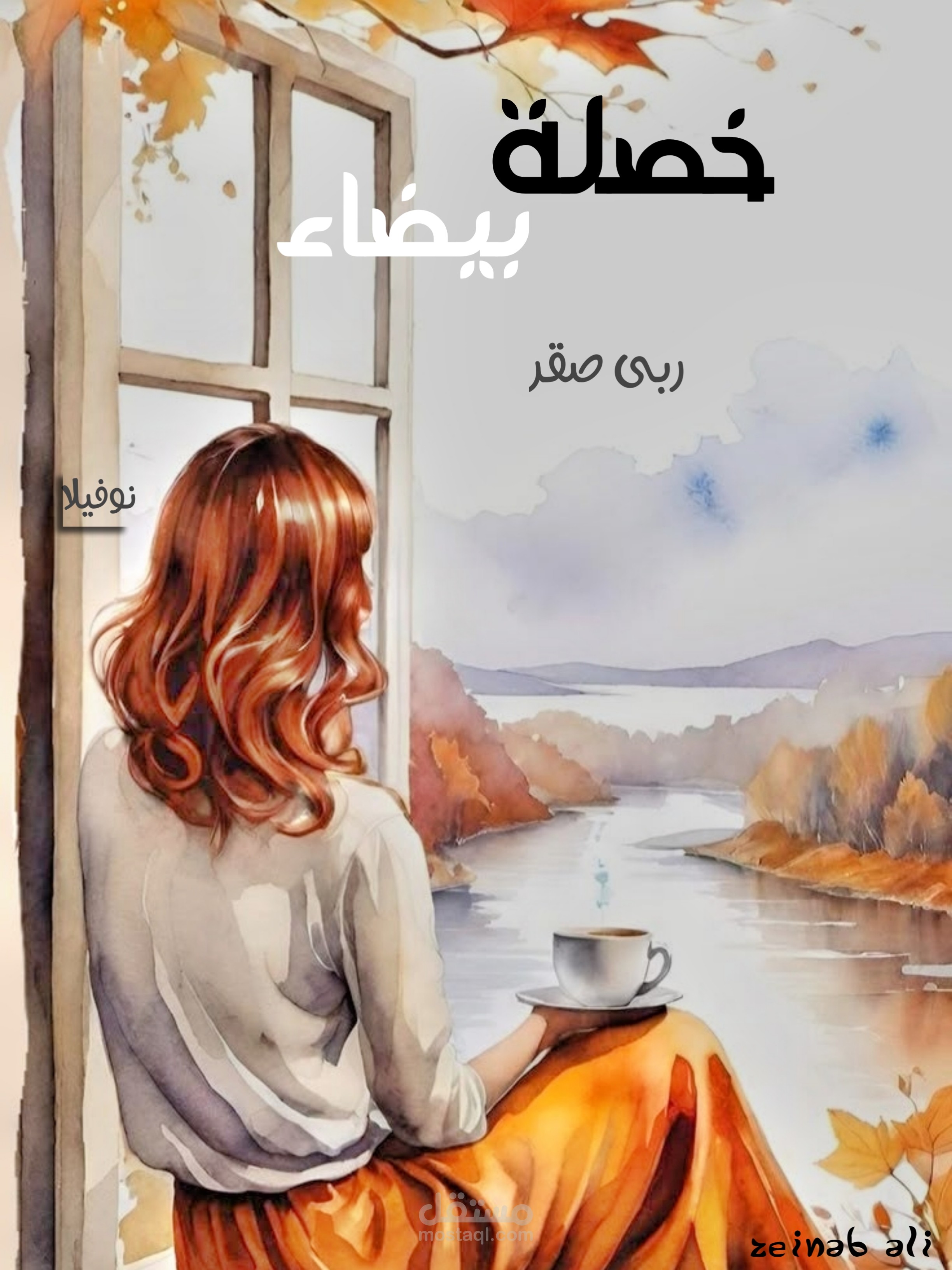 غلاف رواية