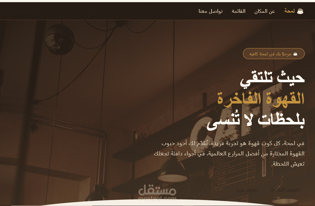 هذا الموقع يُعد واجهة مميزة للكافيه، حيث يقدّم لمحة جذابة عن المكان وخدماته، ويسهّل على العملاء التعرف على الكافيه والتواصل معه بكل سهولة.
