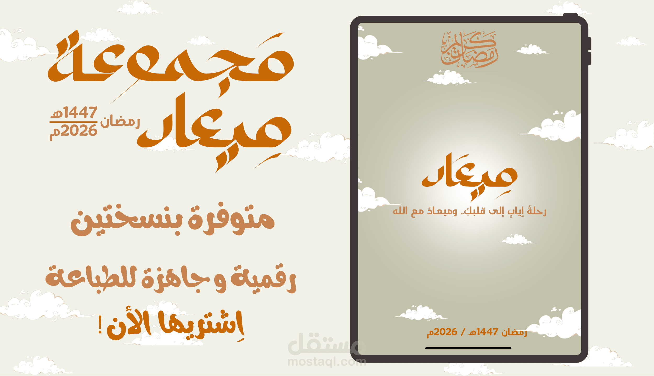 تصميم وتنفيذ حقيبة "ميعاد" الرقمية المتكاملة (منظم رمضان 2026)