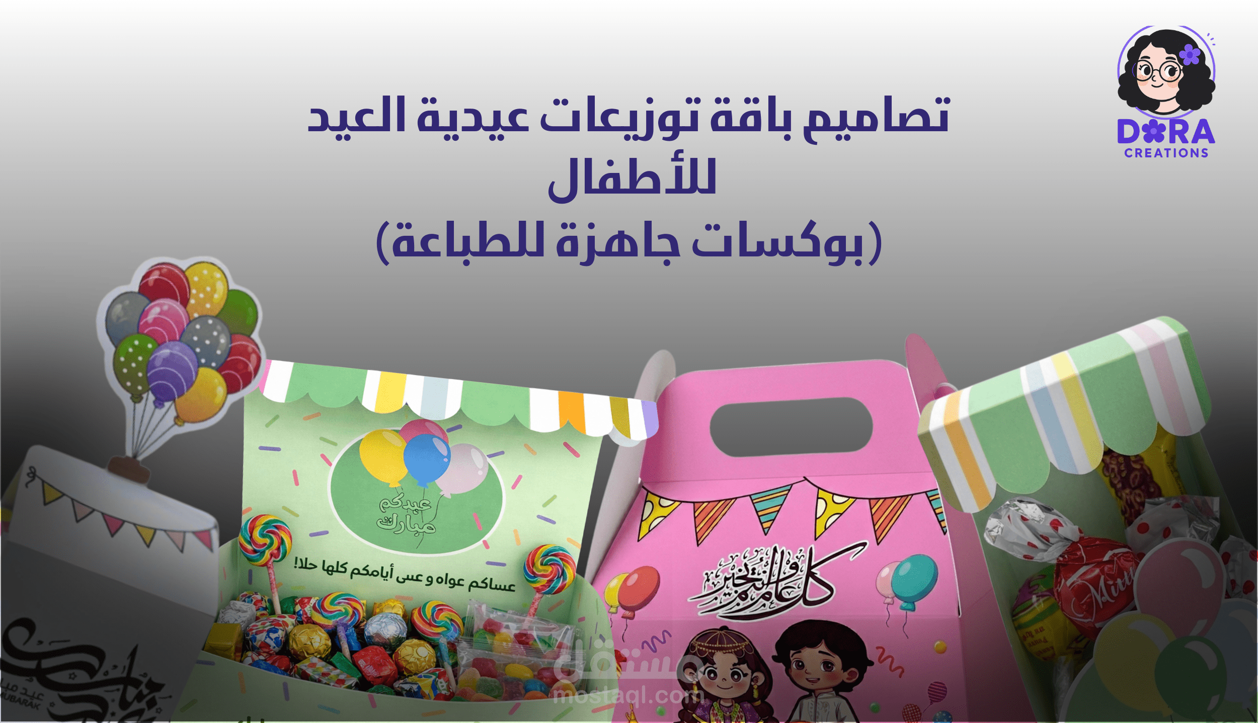 تصاميم توزيعات عيدية العيد للأطفال جاهزة للطباعة