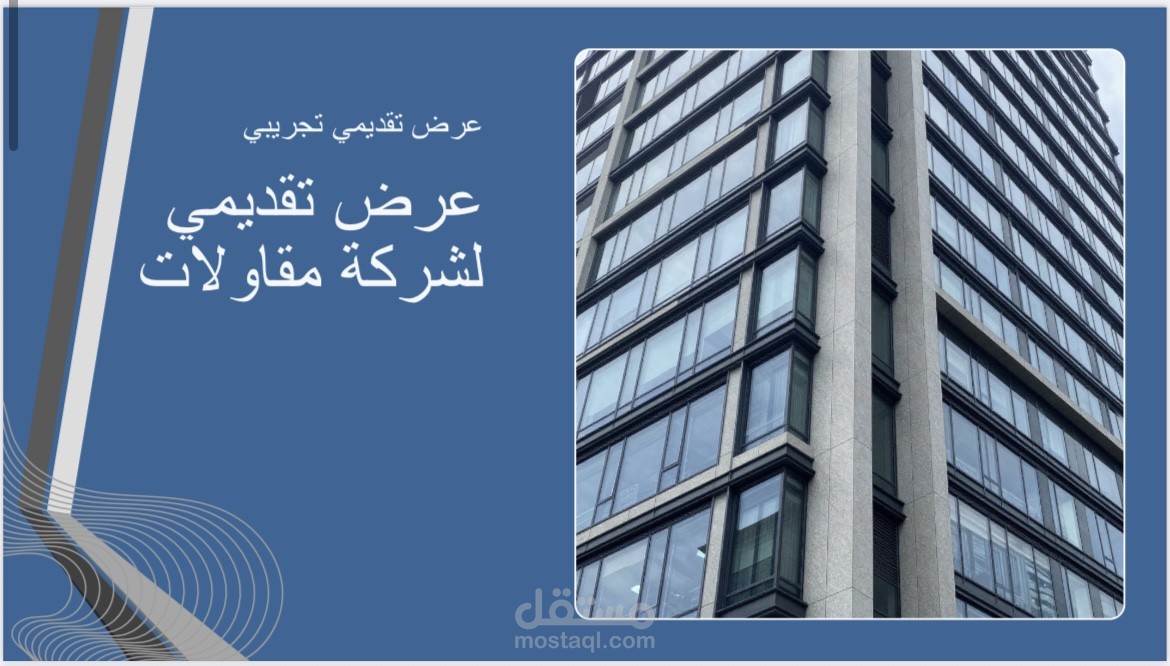 عرض تقديمي احترافي لشركة مقاولات (Corporate Presentation)