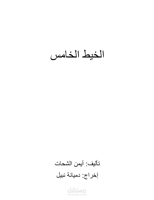 مسرحية الخيط الخامس