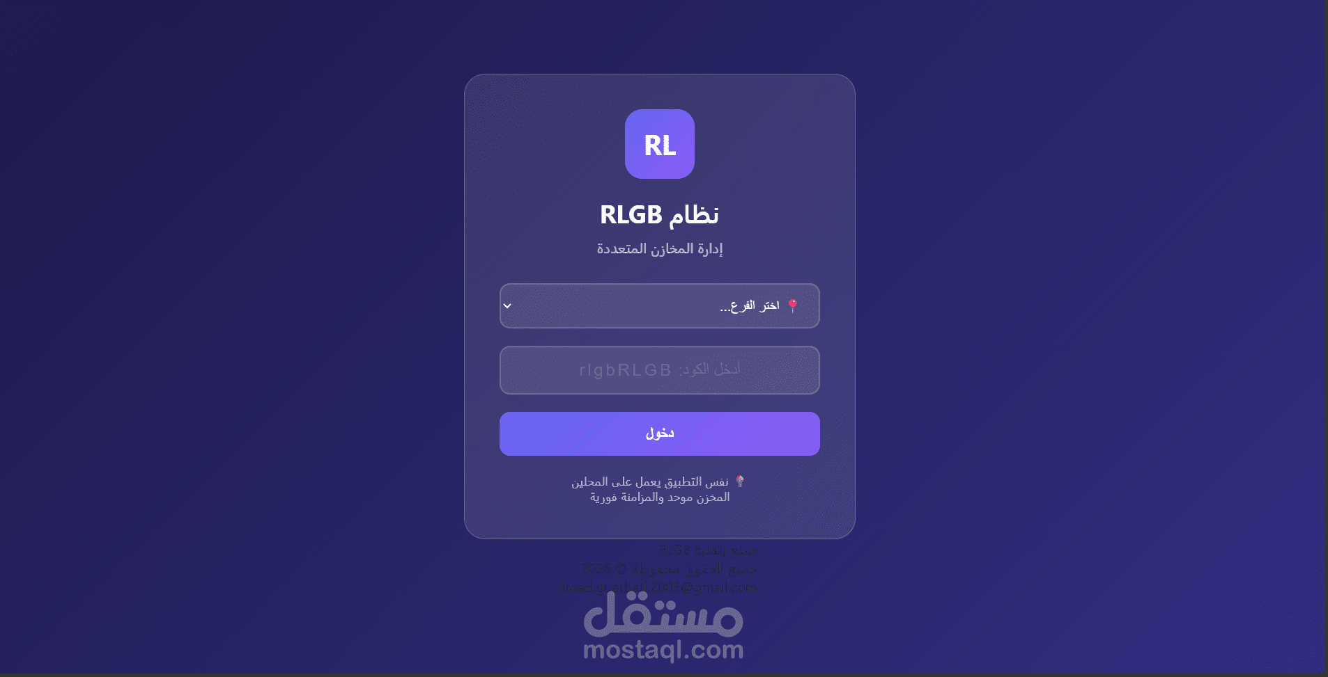 تطوير نظام RLGB لإدارة المخازن المتعددة - تطبيق ويب متكامل