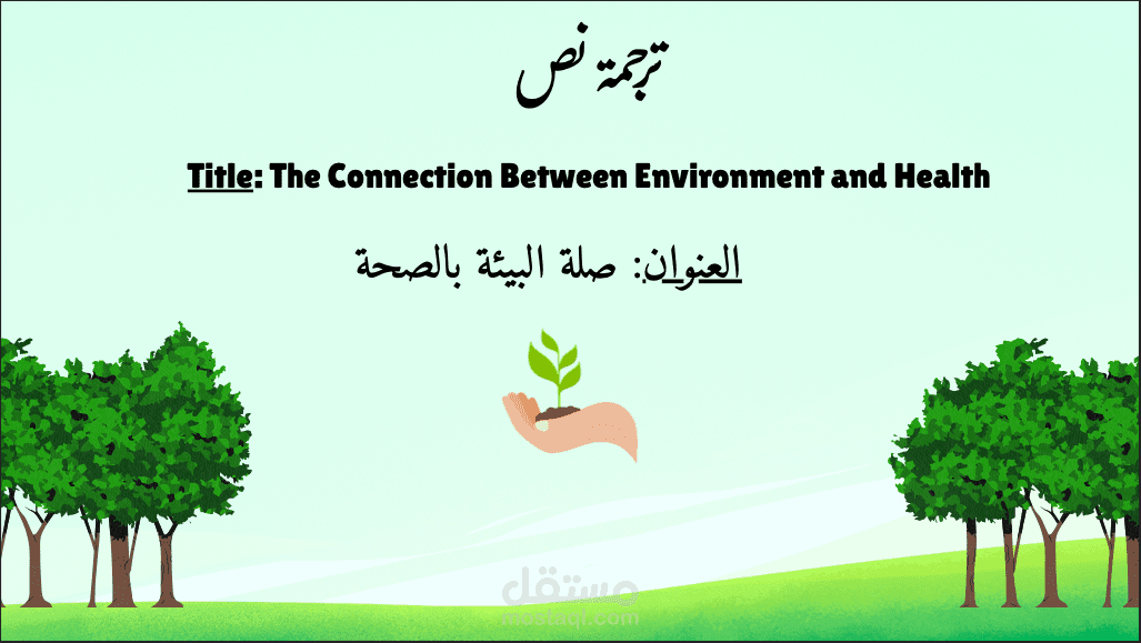 The Connection Between Environment and Health