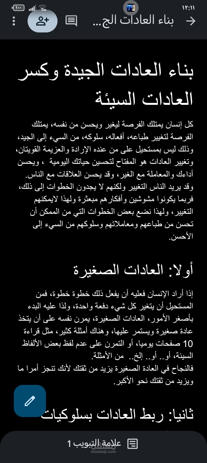 بناء العادات الجيدة وكسر العادات السيئة