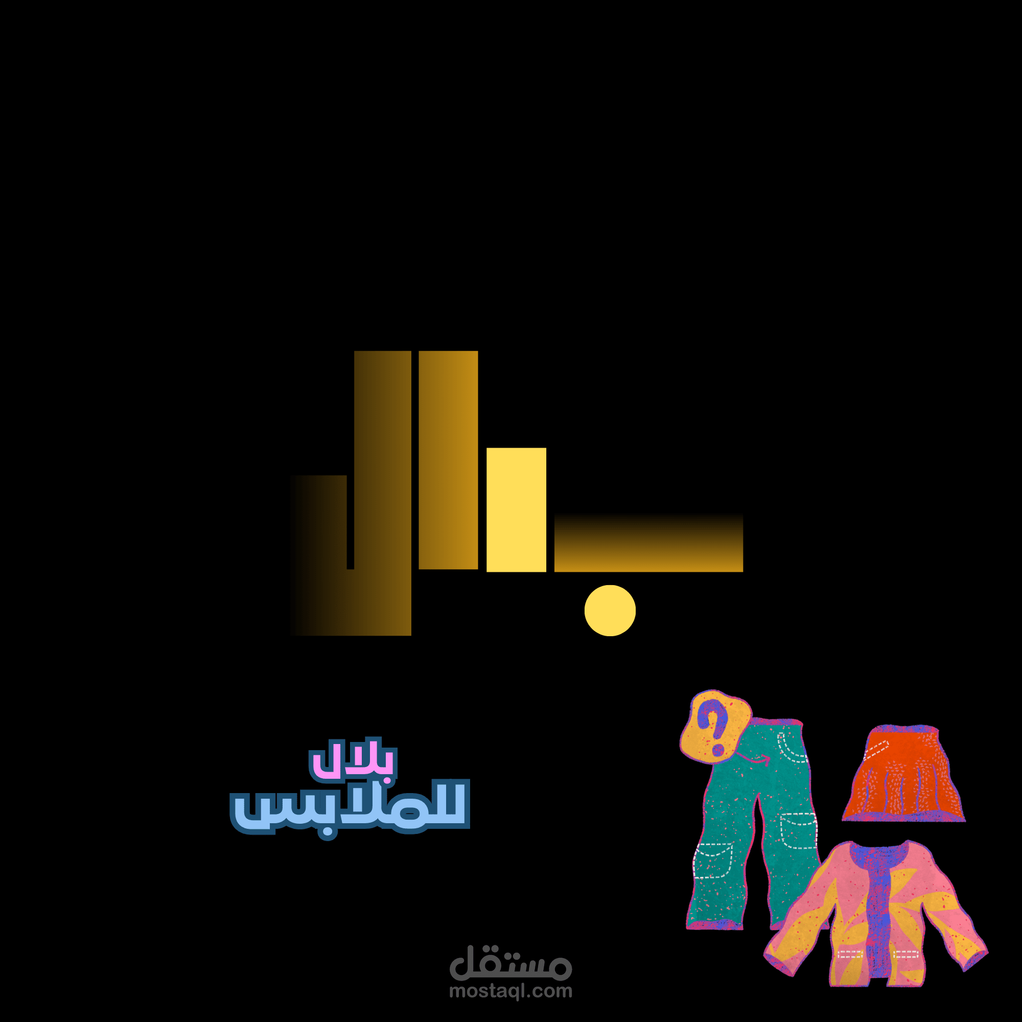 تصميم لمحل ملابس