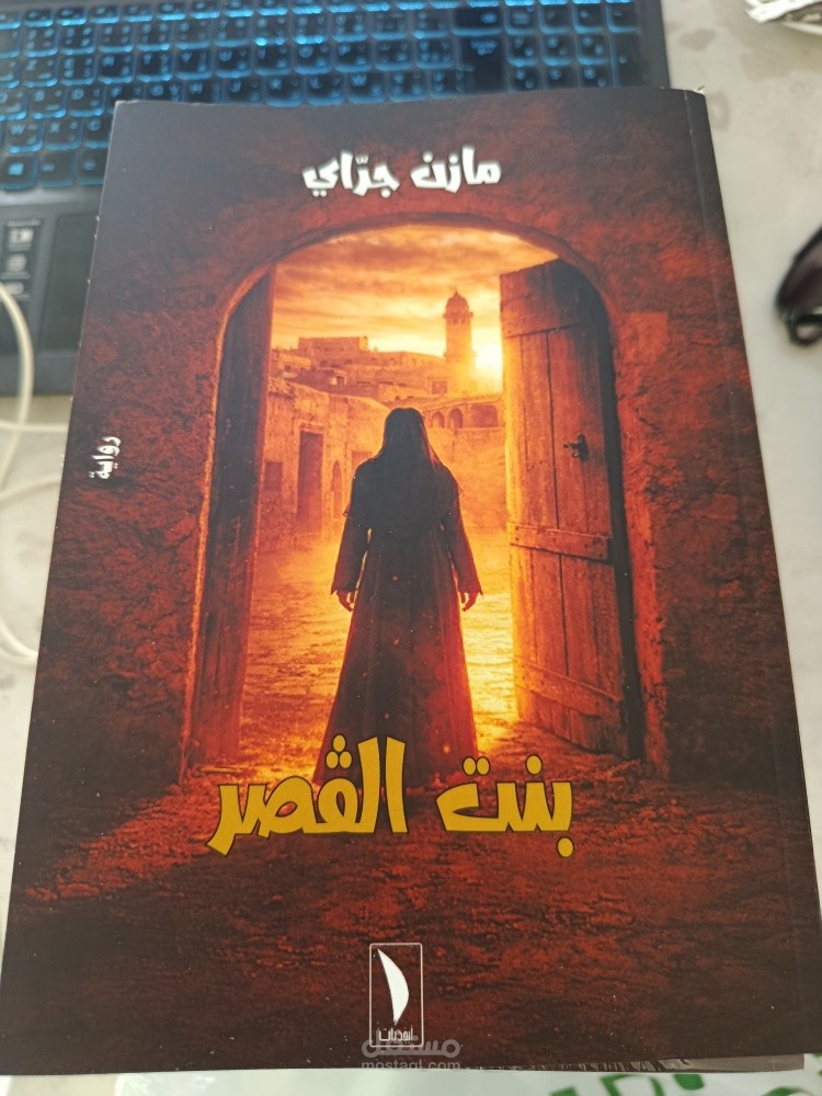 الإنتاج الأدبي والروائي: رواية "بنت الڨصر" ومؤلفات إبداعية وفلسفية