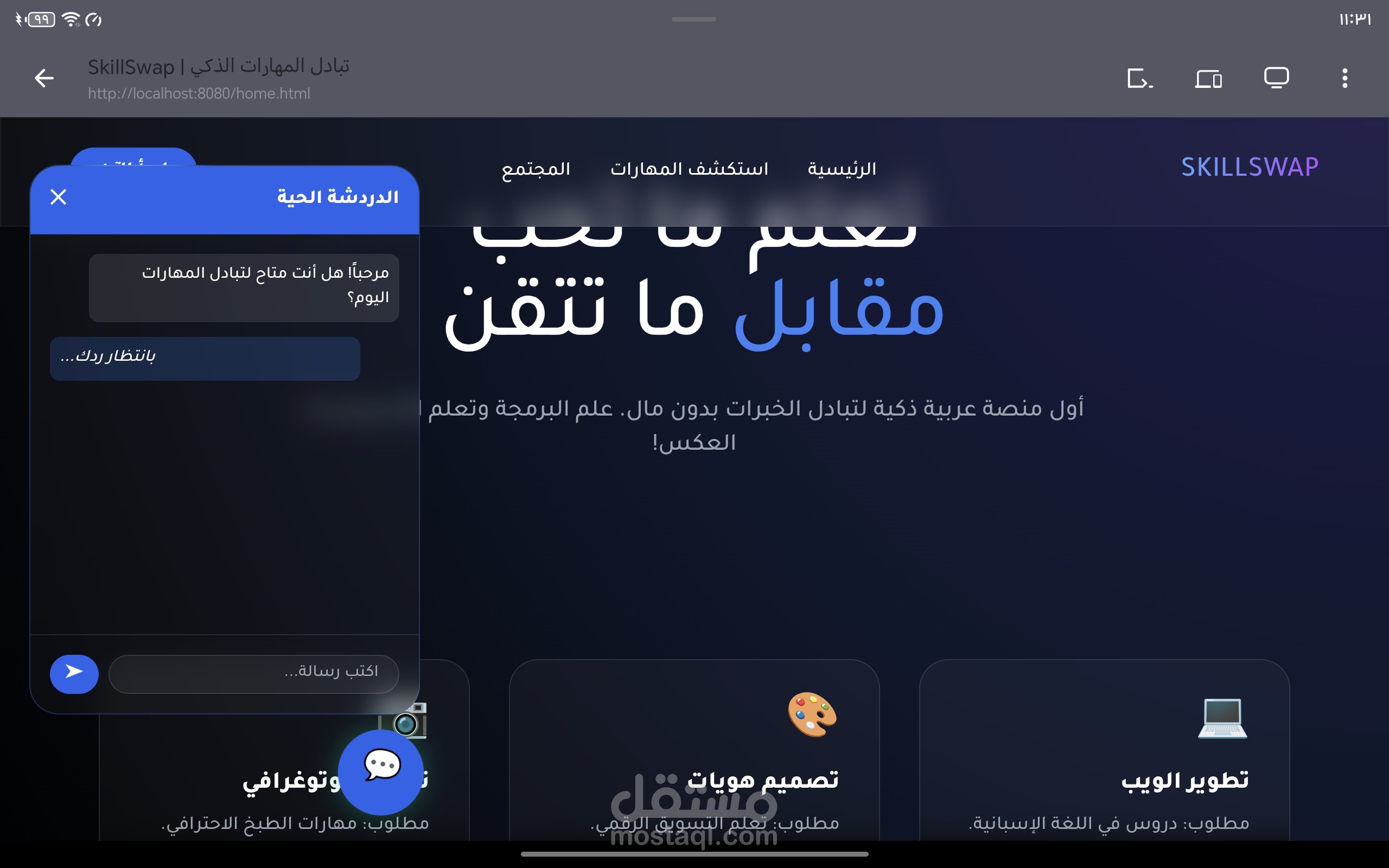 موقع تبادل. مهارات مع دردشه حيه بدون باك. ايند