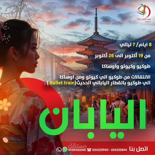 رحلات الى اليابان