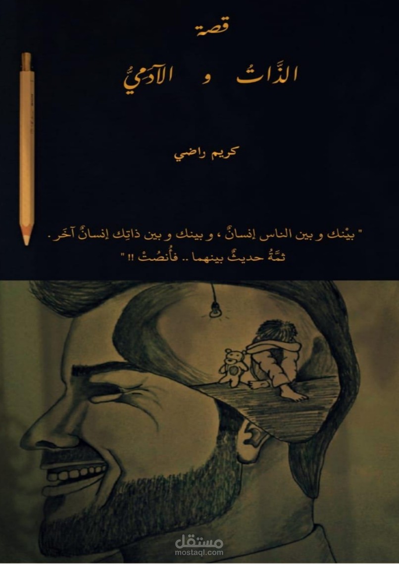 قصة (الذاتُ والآدَمي)