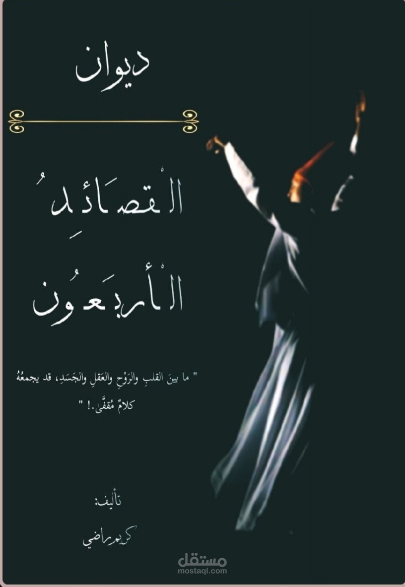 القصائد الأربعون