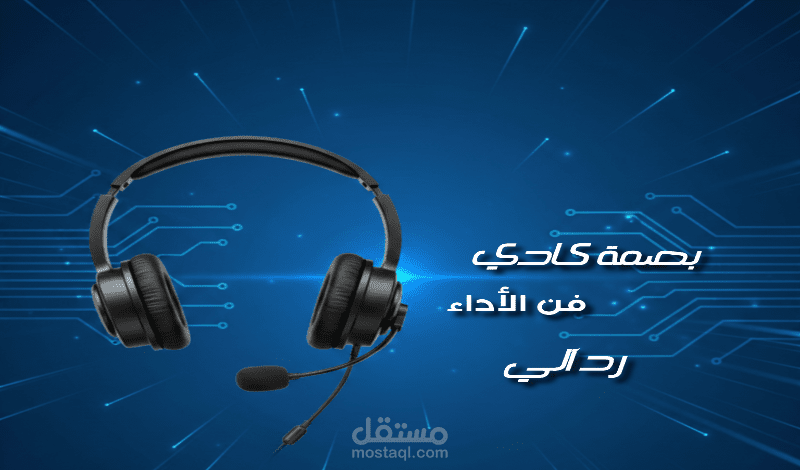 تعليق صوتي رد آلي