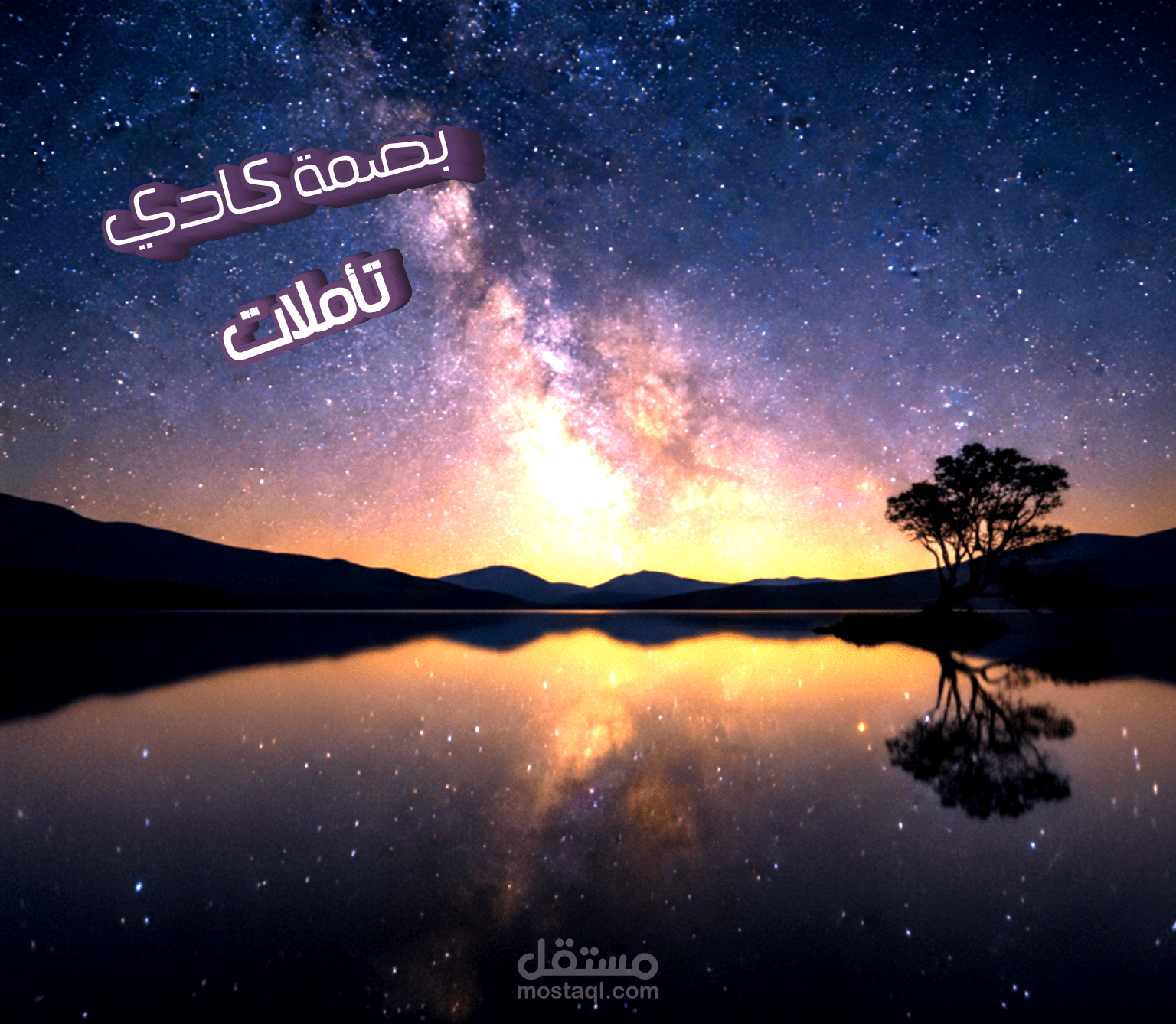 عينة التأملات  بصمة كادي (بنت الحجاز) | أداء تأملي السرد القصص والوثائقيات - "أحياناً"