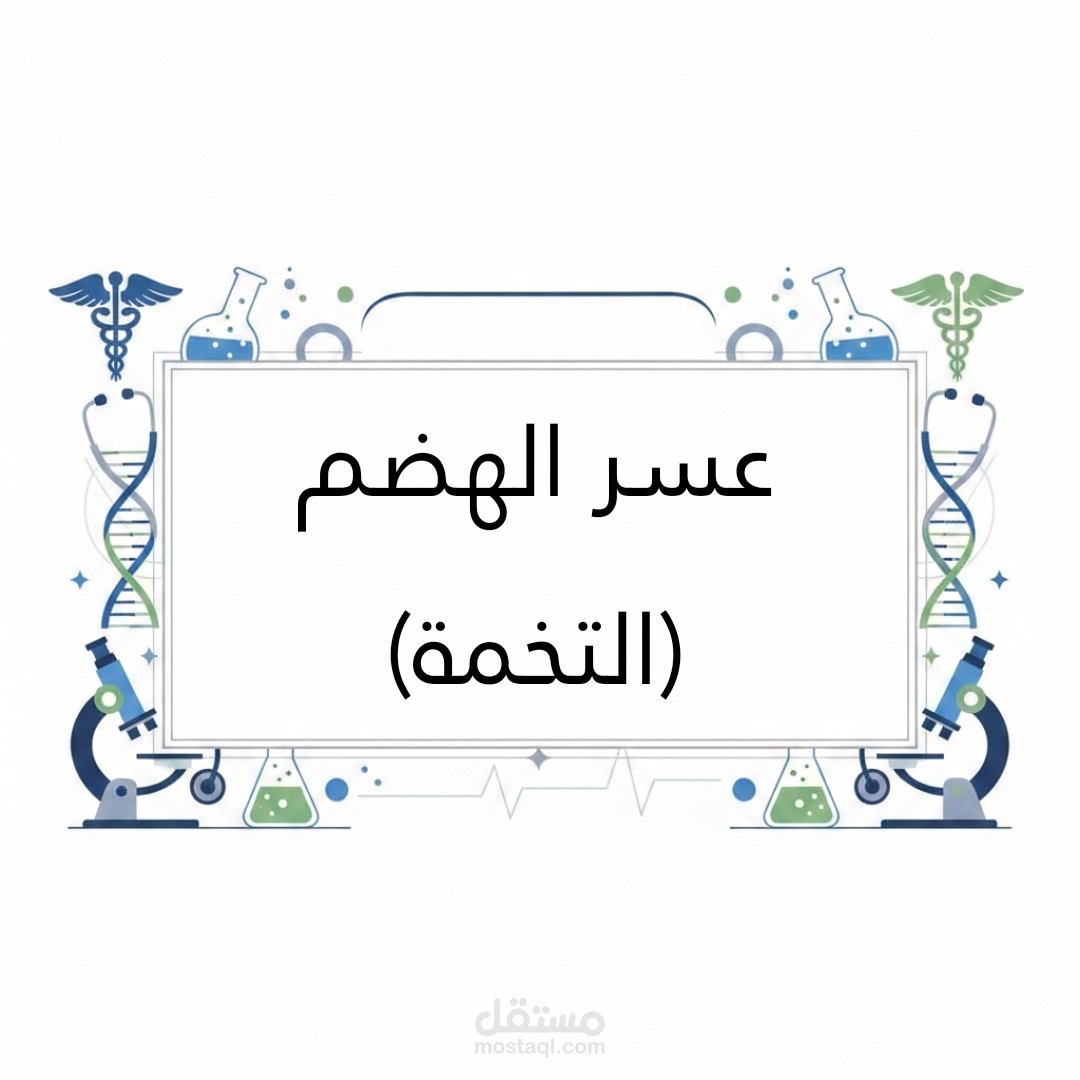 مختصر مرض عسر الهضم (التخمة)