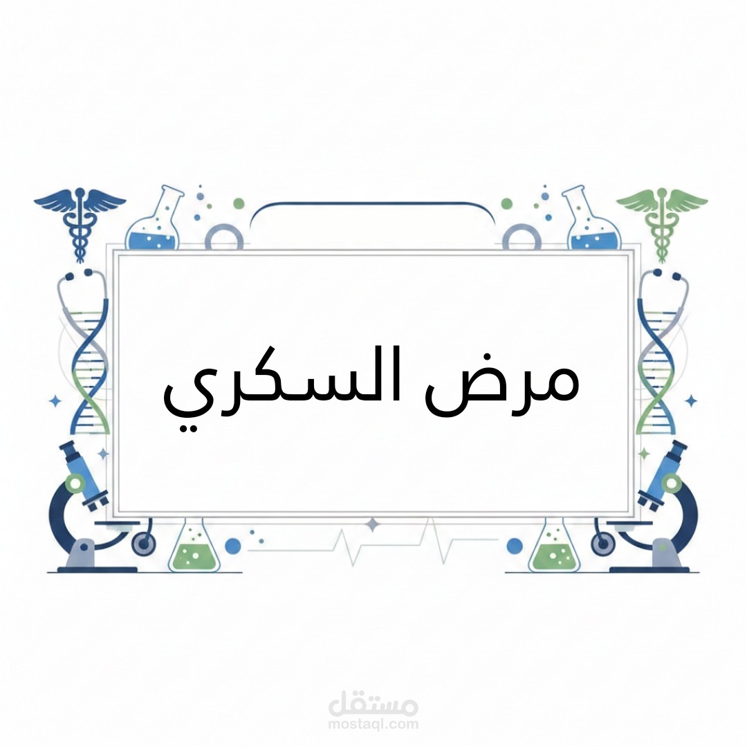 مختصر مرض السكري