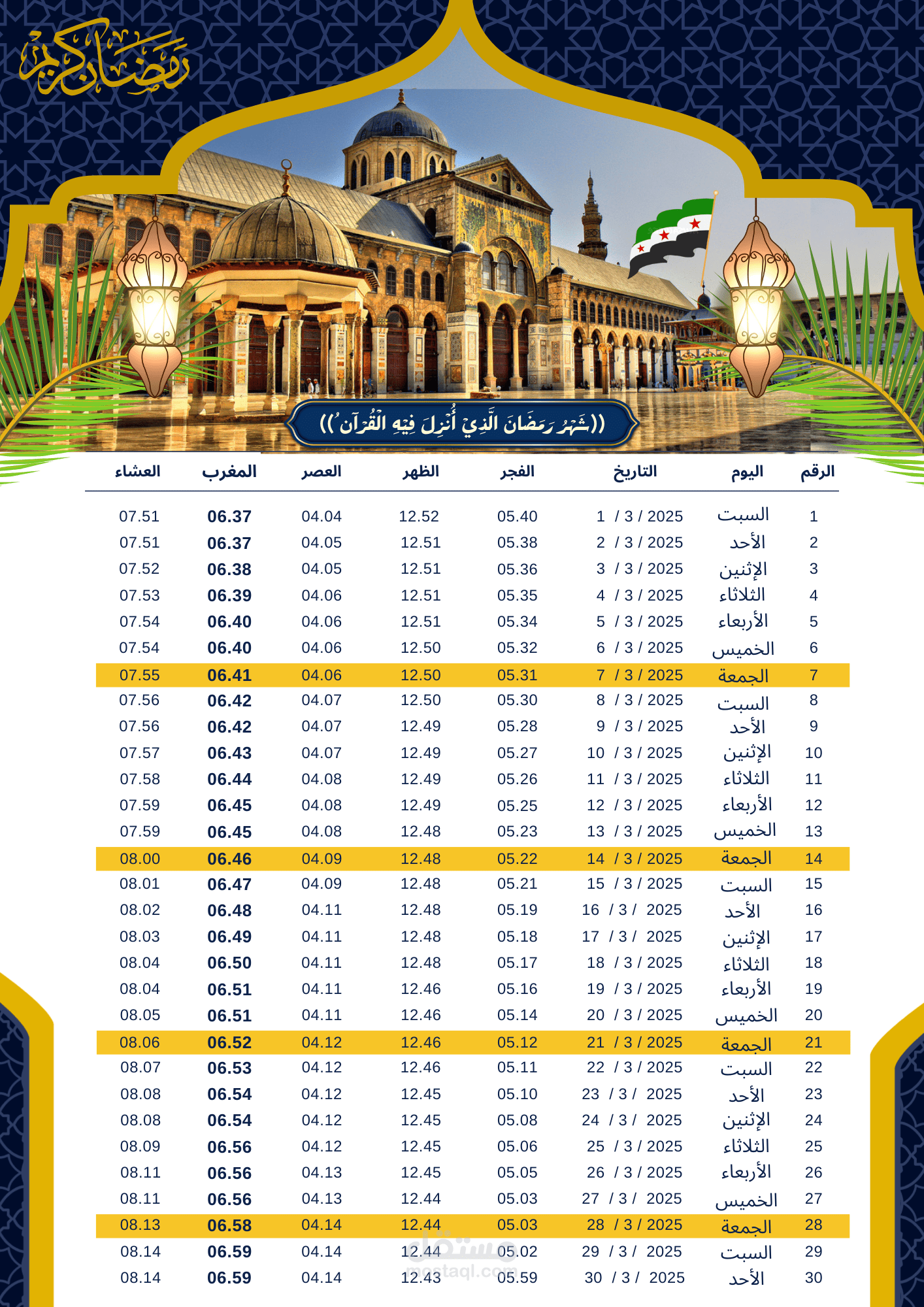 تصميم إمساكية رمضان