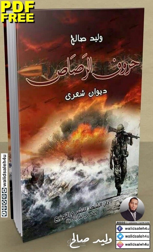 حُــرُوُفُ الـرَصَــاص