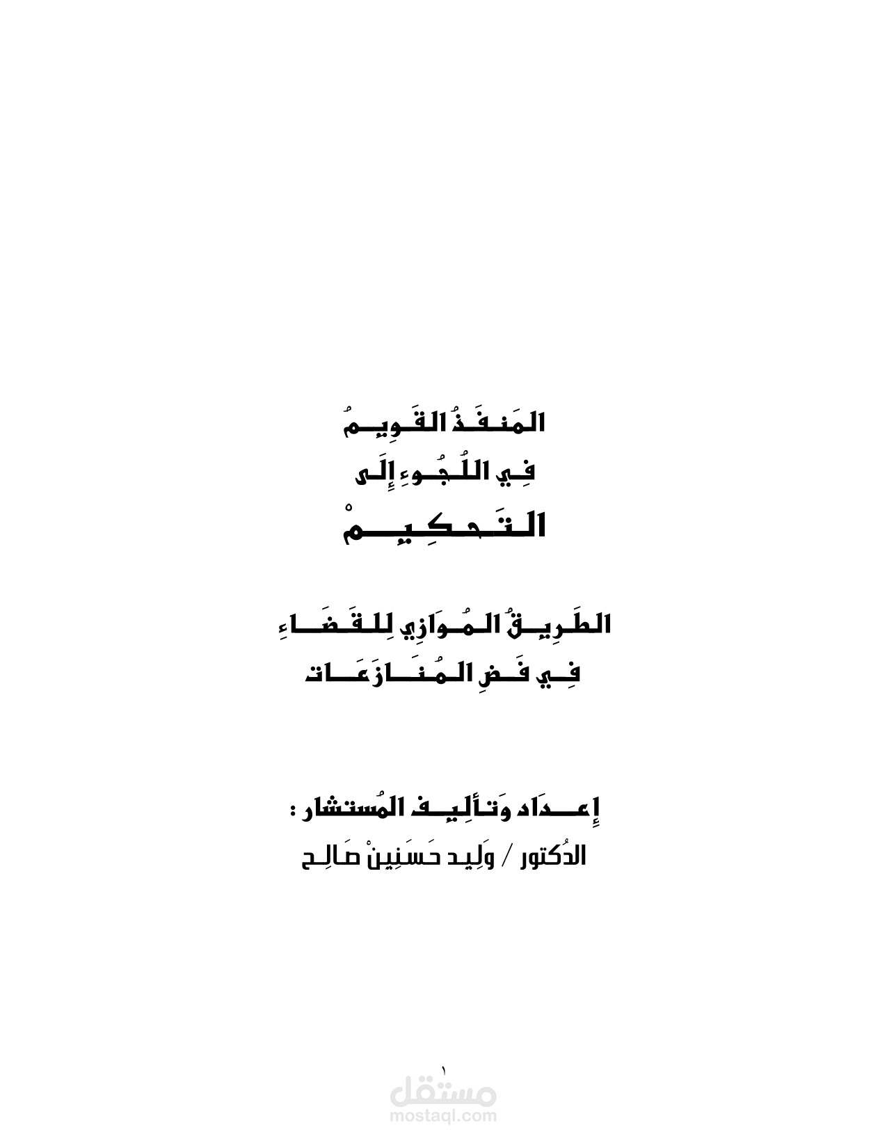 الـمَـنـفَــذُ الـقَــوِيِـــمُ فِــي الـتَـحـكِــيِـــم