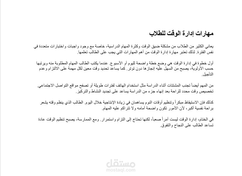 مهارات إدارة الوقت للطلاب