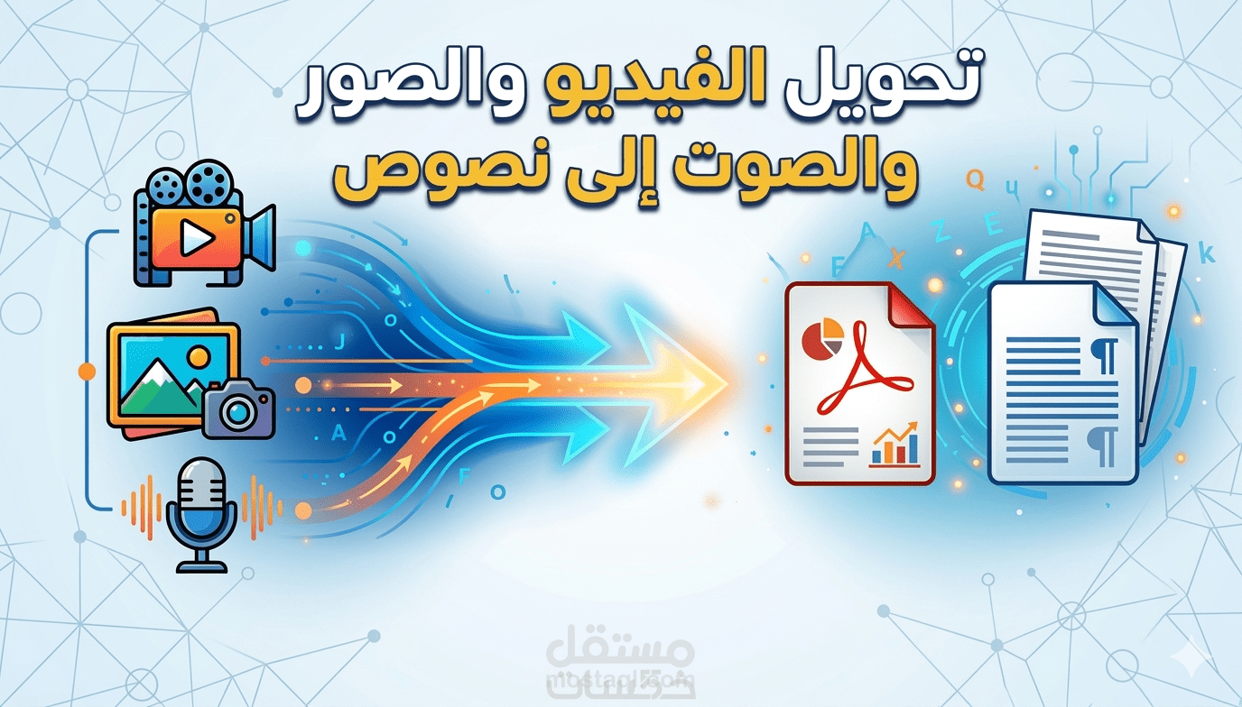تحويل الصوت أو الفيديو أو الصور إلى نص Word أو PDF