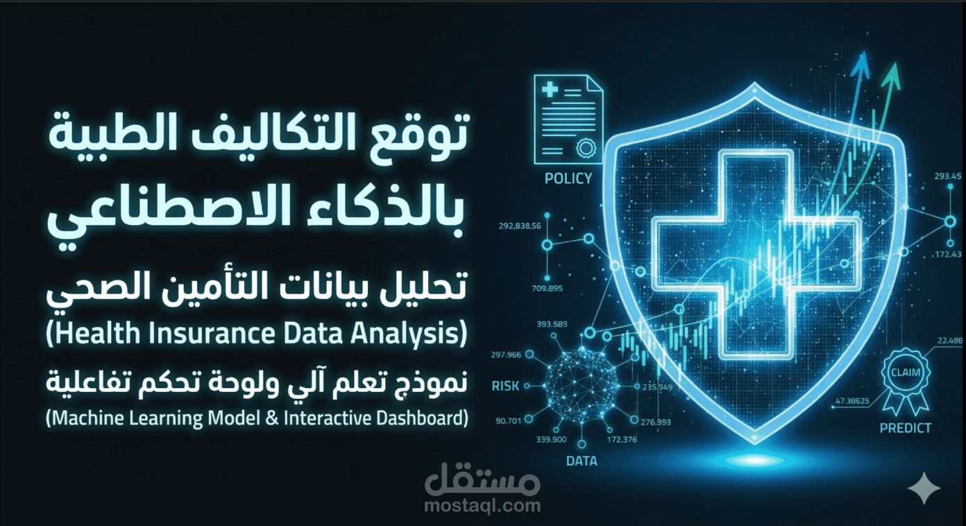 نظام ذكاء اصطناعي متكامل للتنبؤ بتكاليف التأمين الطبي السنوية بناءً على بيانات المريض.