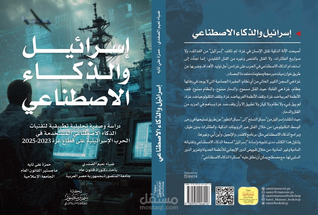 تأليف كتاب قانوني حول الذكاء الاصطناعي والقانون الدولي الإنساني