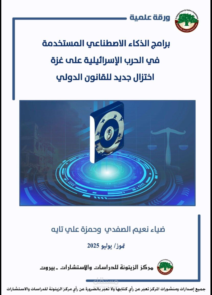 بحث قانوني محكّم حول استخدام الذكاء الاصطناعي في النزاعات المسلحة