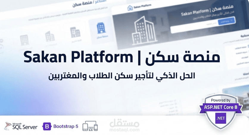 سكن (Sakan) | منصة ذكية لتأجير الوحدات السكنية للطلاب والمغتربين بدون وسطاء