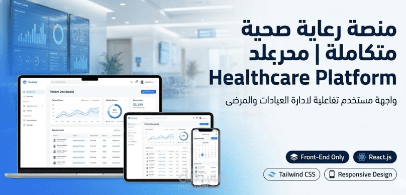 واجهة لوحة تحكم للطبيب والمريض: مشروع  للرعاية الصحية