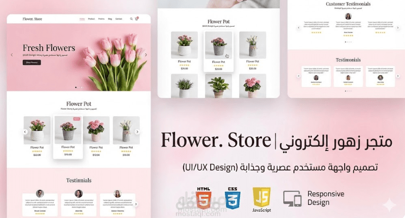 تطوير Front-End لمتجر زهور متجاوب (Responsive) مع تأثيرات تفاعلية