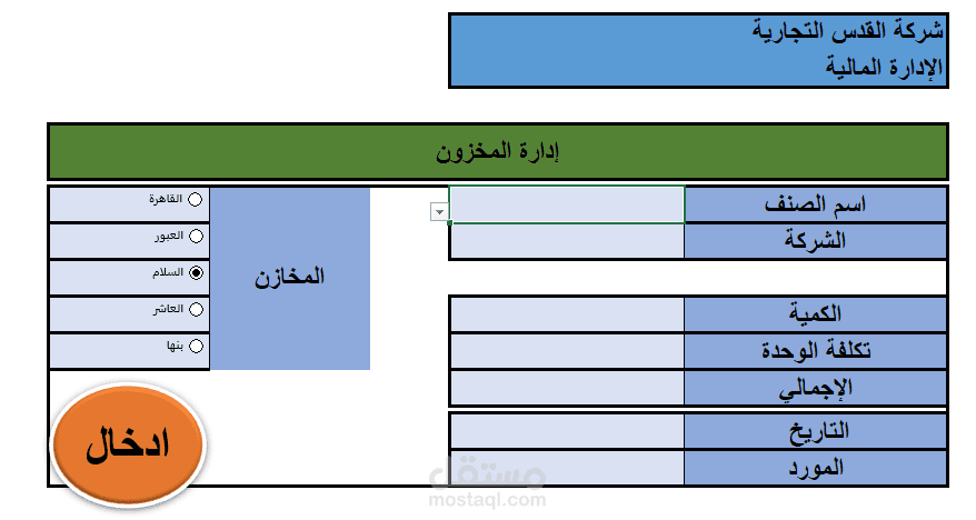 نموذج ادخال وادارة مخزون