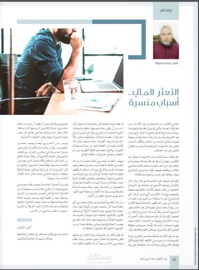 التعثر المالي: أسباب منسية