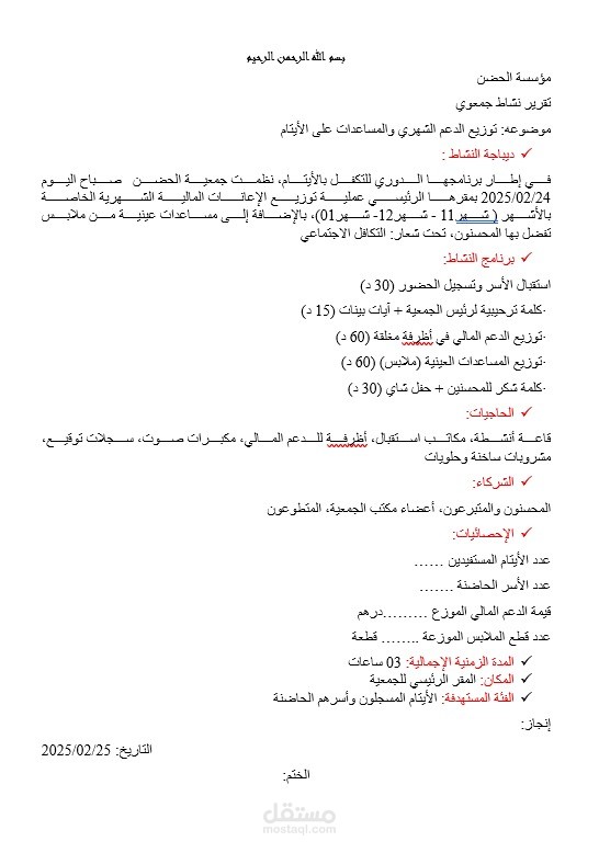 تقرير عن حدث جمعوي