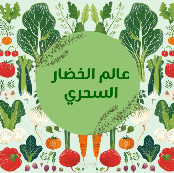 قصة الكترونية للأطفال(عن الخضراوات)