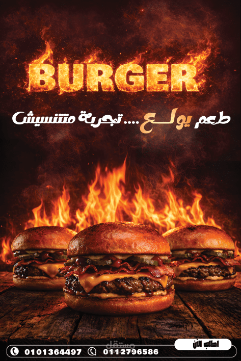 تصميم بوستر إعلاني احترافي لمنتج برجر بأسلوب ناري جذاب
